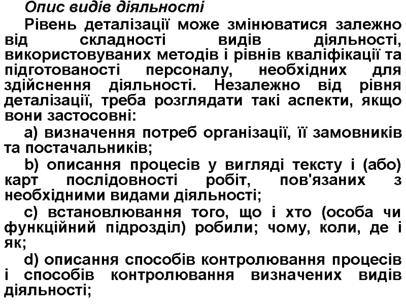 Опис видів діяльності Рівень деталізації може змінюватися залежно від складності видів діяльності, використовуваних методів